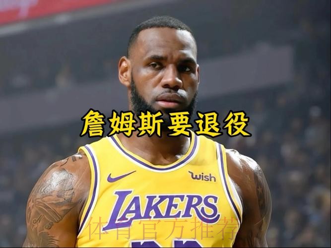 一哥：一般人60岁才退休 但NBA球员32岁就退役了 真不知道该干啥